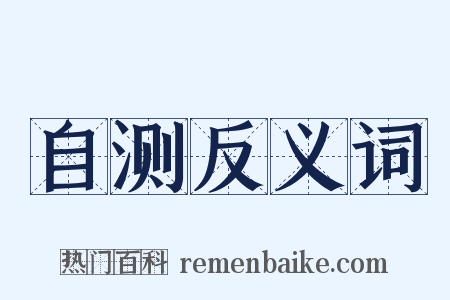 自测反义词是什么意思的图片